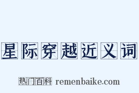 星际穿越近义词是什么意思的图片